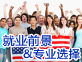 美国商学院就业前景及专业选择
