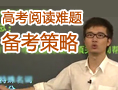 高考阅读难题备考策略