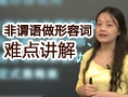 高考难点非谓语讲解