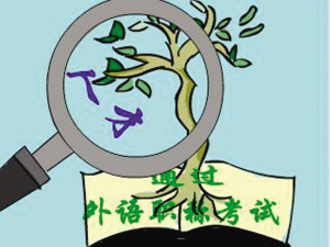 职称英语考试