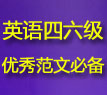 2012年英语四六级优秀高分作文范文模板背诵