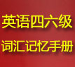 2012年英语四六级考试必备高频词汇
