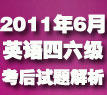 2012年6月英语四六级考试答案及解析
