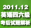 2012年6月英语四六级考后答案试题