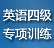 2012年6月英语四级考试预测试题及答案