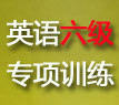 2012年6月英语六级考试预测试题及答案