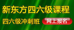 新东方四六级课程网上报名