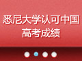 澳大利亚悉尼大学认可中国高考成绩