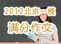2012北京中考一模优秀作文