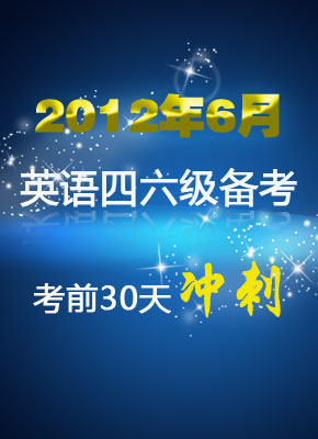 2012年英语四六级考前30天冲刺指导