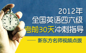 2012年6月全国英语四六级考前天冲刺指导