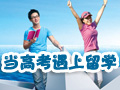 专家指导高中生留学规划