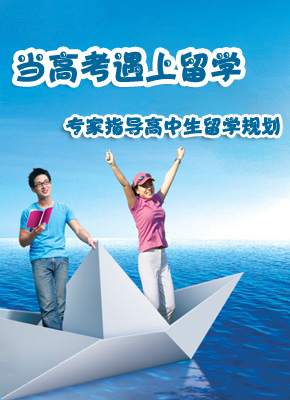 专家指导高中生留学规划