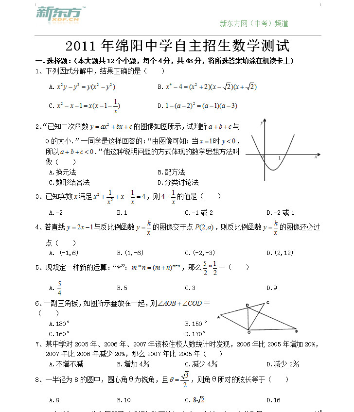 2011年绵阳中学自主招生数学测试试题卷
