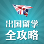 飞跃重洋系列出国留学全攻略