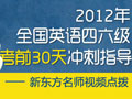 2012四六级备考：考前30天冲刺