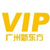 VIP中心