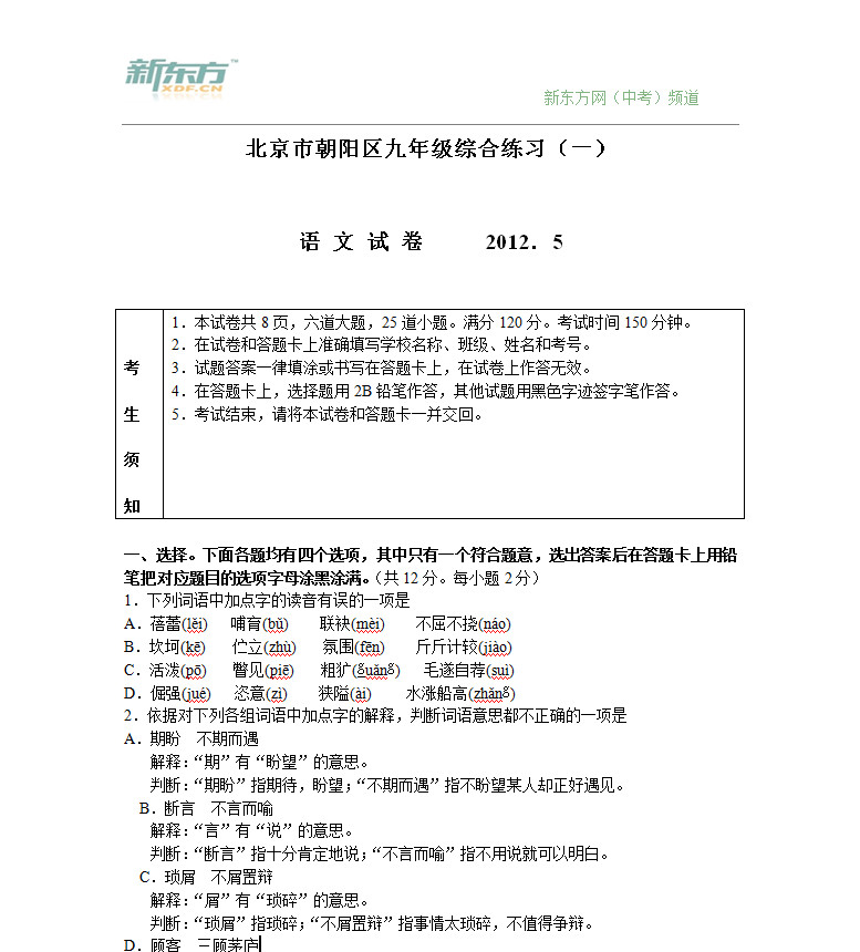 2012年北京朝阳区中考一模语文试卷及答案
