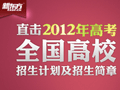 2012全国高校招生计划简章