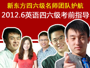 新东方四六级名师团队:2012年6月英语四六级冲刺备考