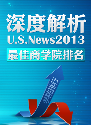 深度解析U.S.News2013最佳商学院排名
