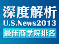 深度解析2013最佳商学院排名