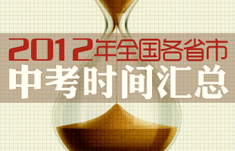 2012年全国各省市中考时间汇总