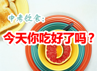 2012中考饮食专题：你吃好了吗？