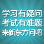 新东方问吧