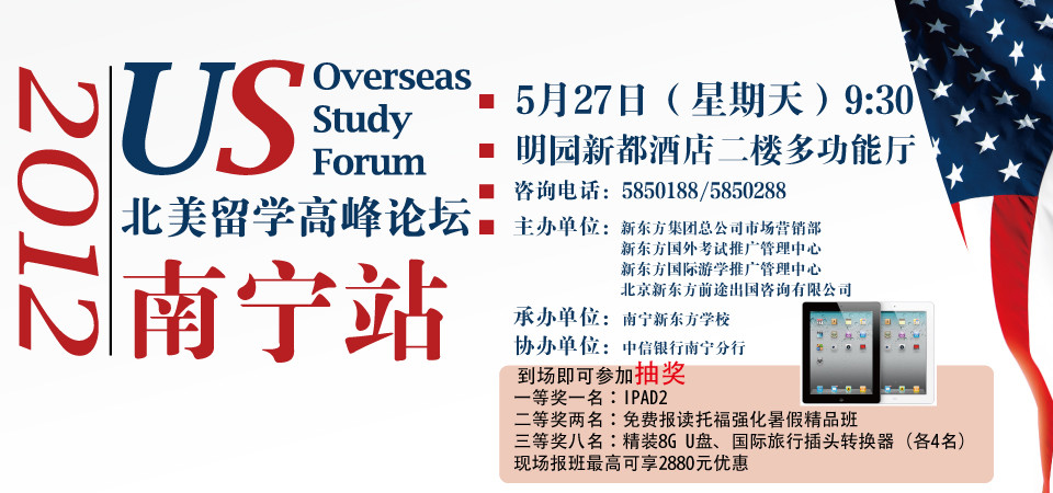 新东方2012北美留学高峰论坛(南宁站) 新东方2012北美留学高峰论坛(南宁站)