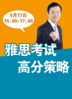上海新东方国外部雅思名师张驰新在线答疑 