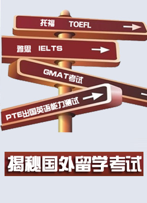 预见留学未来 揭秘国外留学考试