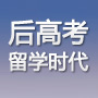 后高考留学时代