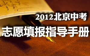 2012北京中考志愿填报指南