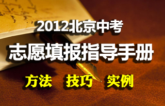 2012北京中考志愿填报指导手册