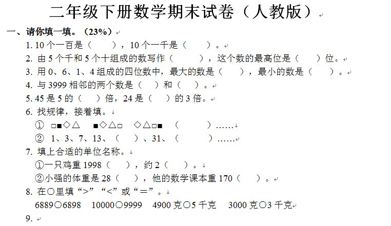 二年级下册数学期末试卷(人教版)