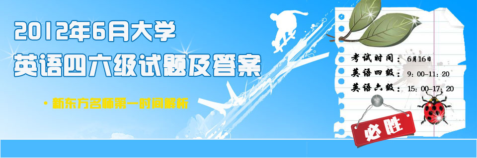 2012年12月全国大学英语四六级试题答案解析