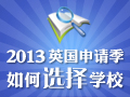 2013英国留学申请季 如何选择学校