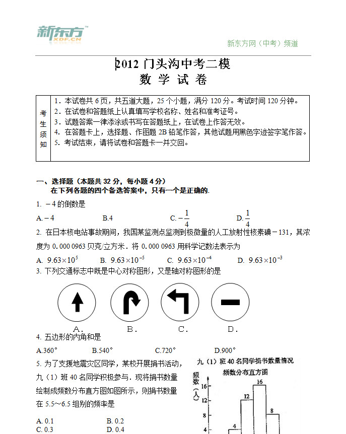 2012年北京门头沟区中考二模数学试卷及答案