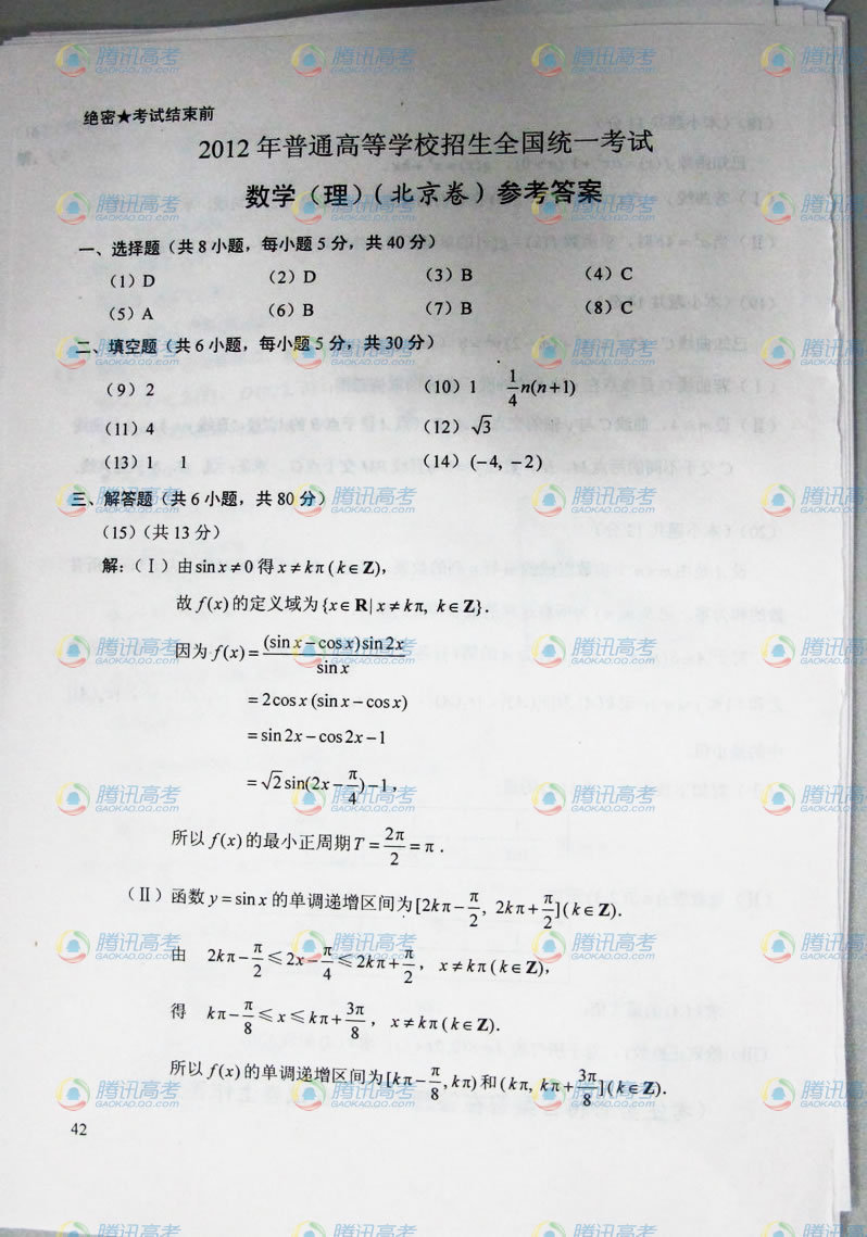 2012高考数学(理科)北京卷