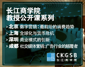 长江商学院教授公开课