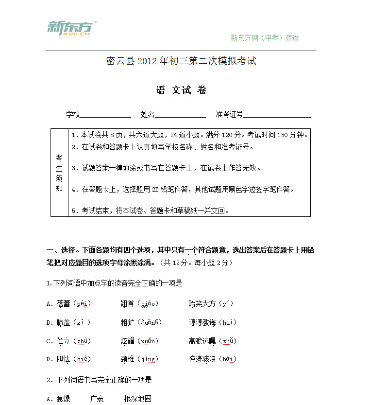 2012年北京密云区中考二模语文试卷及答案