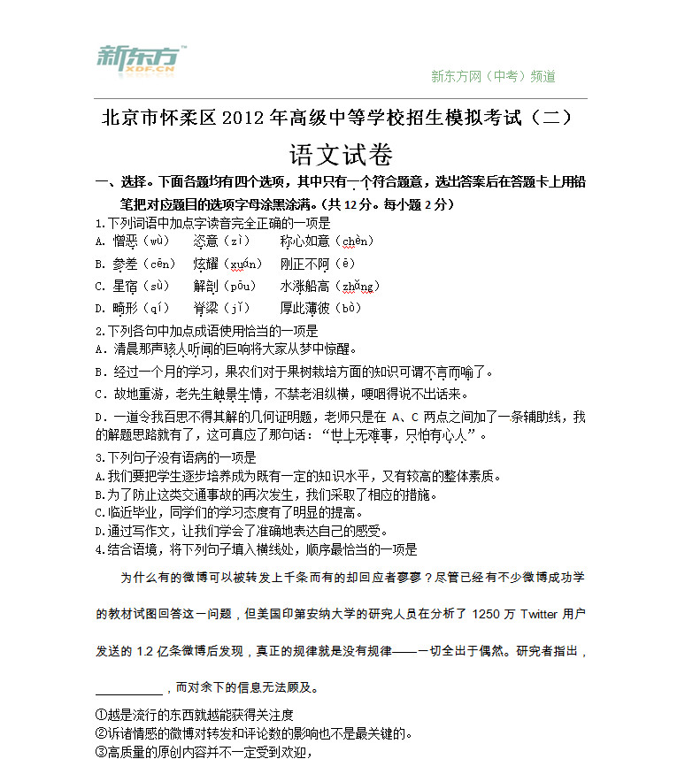 2012年北京怀柔区中考二模语文试卷及答案