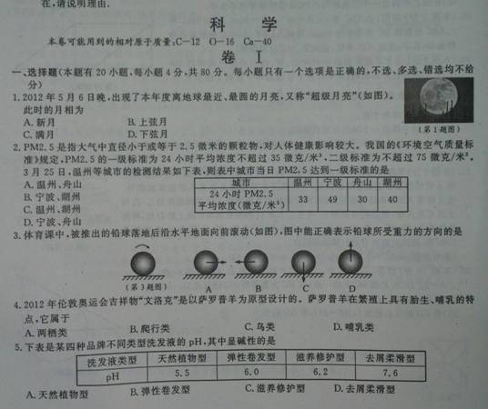 2012浙江温州中考科学试题及答案