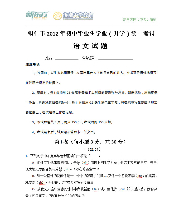 2012贵州铜仁中考语文试卷及答案