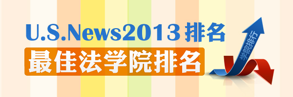 2013USNews排名：美国最佳法学院及专业排名