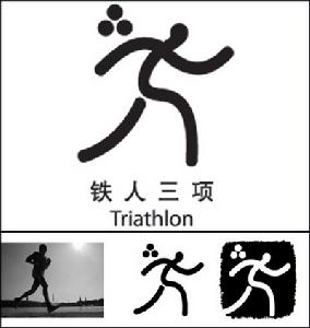 奥运会比赛项目英文介绍:Triathlon(铁人三项)