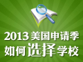 2013年美国留学申请季 如何选择学校？
