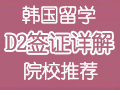 韩国留学：韩国D2签证详解及院校推荐