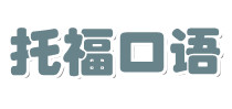 托福口语